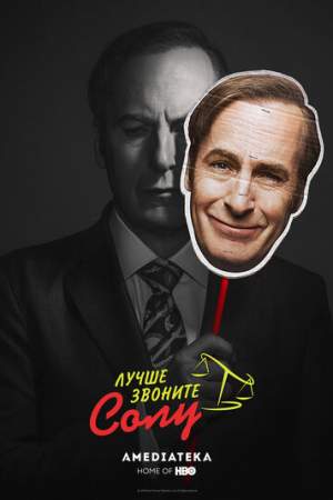 Лучше звоните Солу онлайн