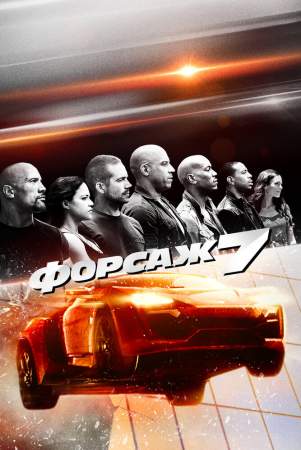 Форсаж 7 онлайн
