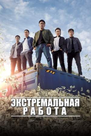Экстремальная работа онлайн