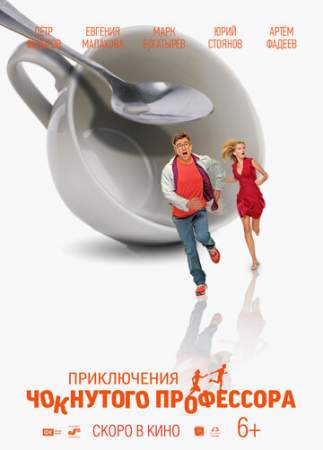 Приключения чокнутого профессора онлайн
