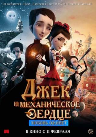 Джек и механическое сердце онлайн