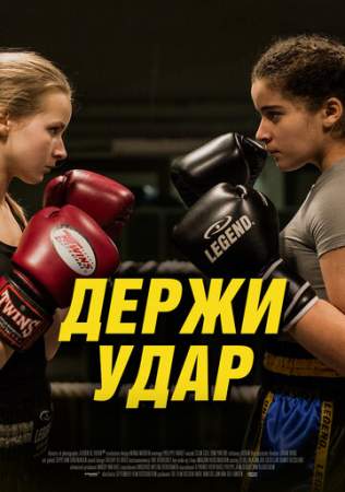 Держи удар онлайн
