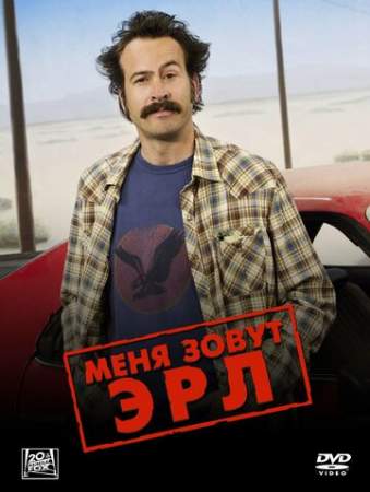 Меня зовут Эрл онлайн