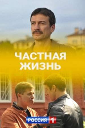 Частная жизнь онлайн
