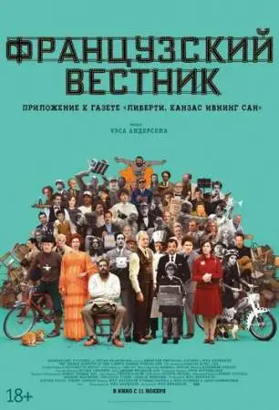 Французский вестник. Приложение к газете «Либерти. Канзас ивнинг сан» онлайн