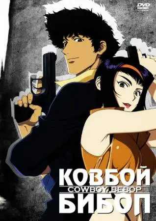 Ковбой Бибоп онлайн