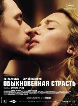 Обыкновенная страсть онлайн
