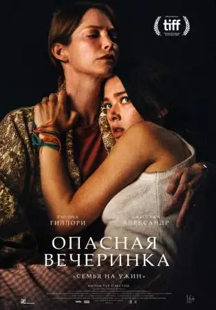 Опасная вечеринка онлайн