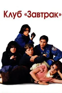 Клуб «Завтрак» онлайн