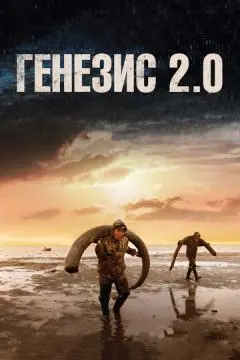 Генезис 2.0 онлайн