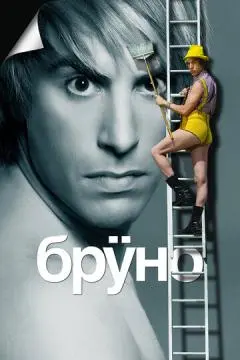 Бруно онлайн