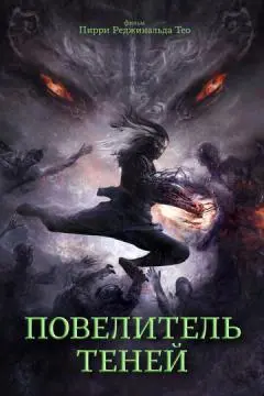 Повелитель теней онлайн