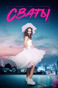 Сваты 7 онлайн
