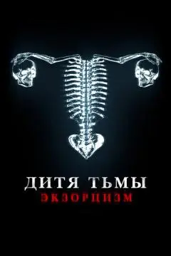 Дитя тьмы онлайн
