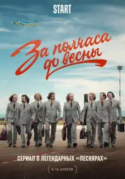 За полчаса до весны онлайн