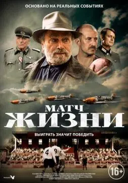 Матч жизни онлайн