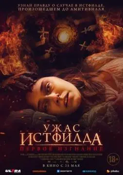 Ужас Истфилда. Первое изгнание онлайн