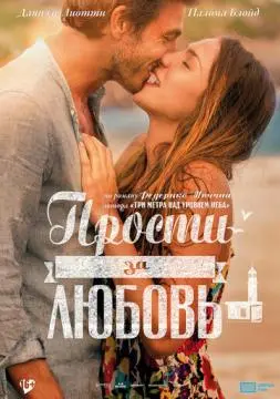 Прости за любовь онлайн