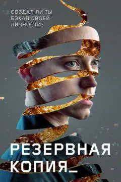 Резервная копия онлайн
