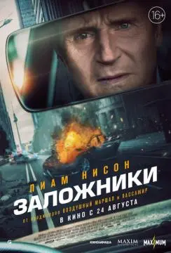 Заложники онлайн