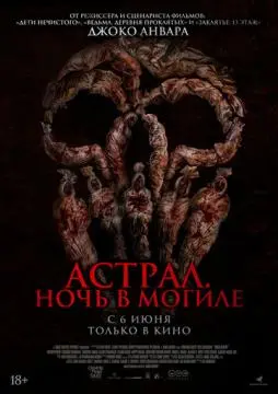 Астрал. Ночь в могиле онлайн