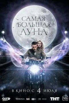 Самая большая луна онлайн