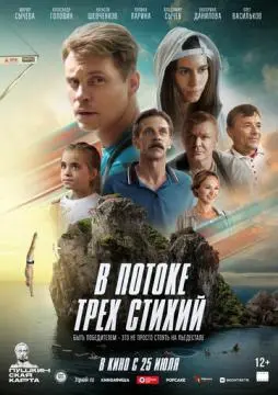 В потоке трех стихий онлайн