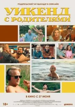 Уикенд с родителями онлайн