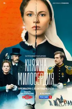 Княжна милосердия онлайн