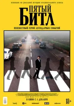 Пятый битл онлайн