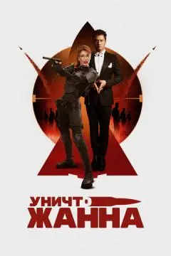 УничтоЖанна онлайн