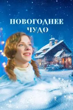 Новогоднее чудо онлайн