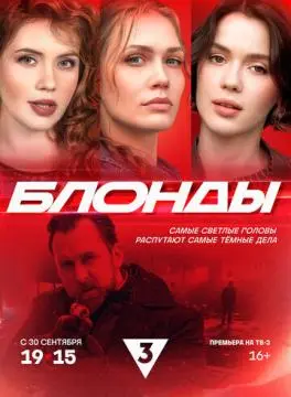 Блонды онлайн