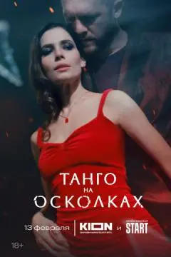 Танго на осколках онлайн