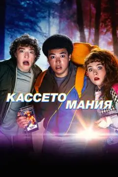 Кассетомания онлайн
