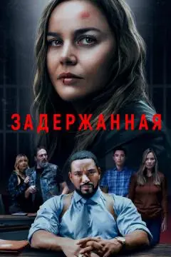 Задержанная онлайн