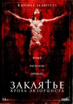 Заклятье. Кровь экзорциста онлайн
