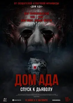Дом ада. Спуск к дьяволу онлайн