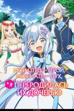 Мой отец - герой, моя мать - дух, а я переродилась их дочерью онлайн