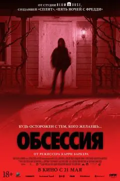 Обсессия онлайн